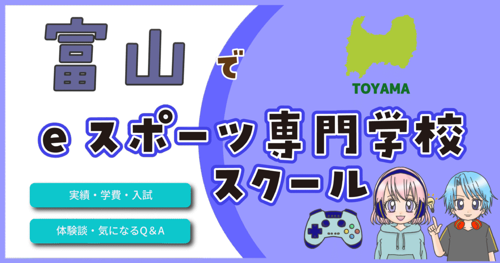 富山 eスポーツ専門学校 費用 口コミ