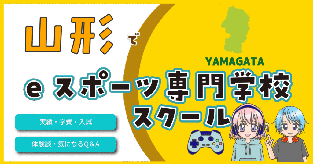 山形 eスポーツ専門学校 eスポーツスクール