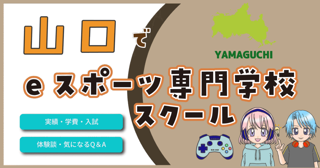 山口県 eスポーツ専門学校 スクール