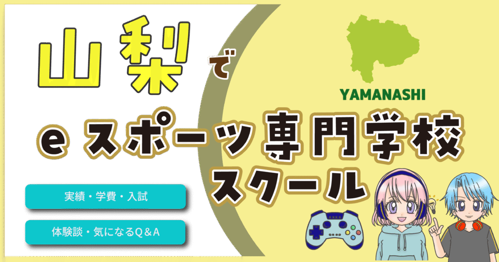 山梨 eスポーツ専門学校 費用 口コミ