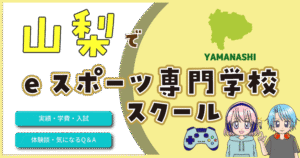 山梨 eスポーツ専門学校 費用 口コミ