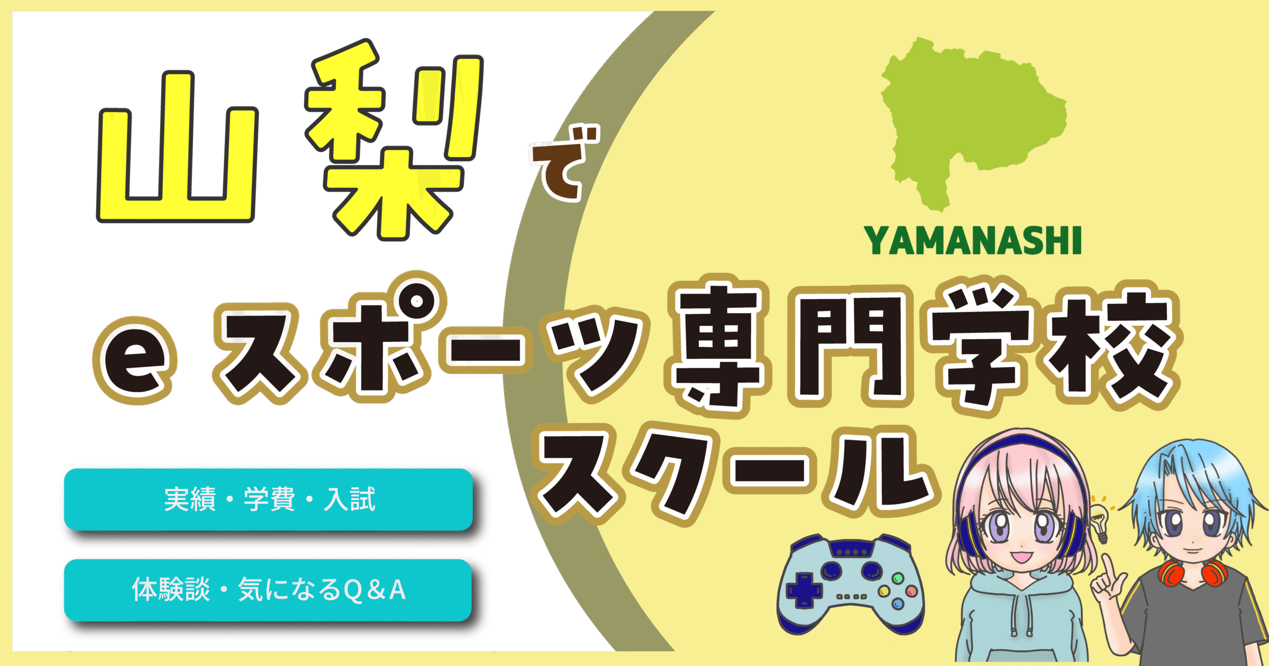 山梨 eスポーツ専門学校 費用 口コミ