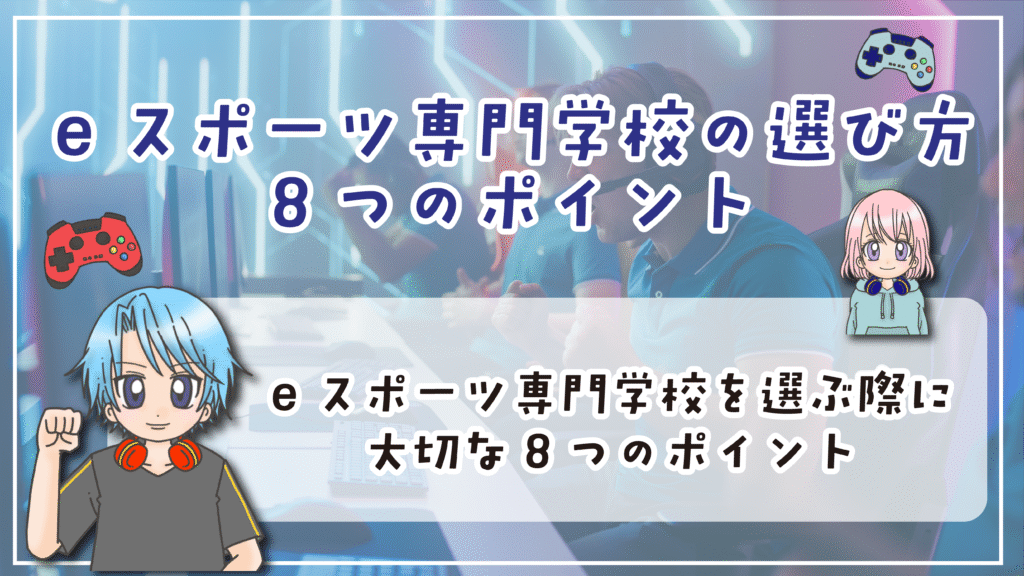 eスポーツ専門学校の選び方