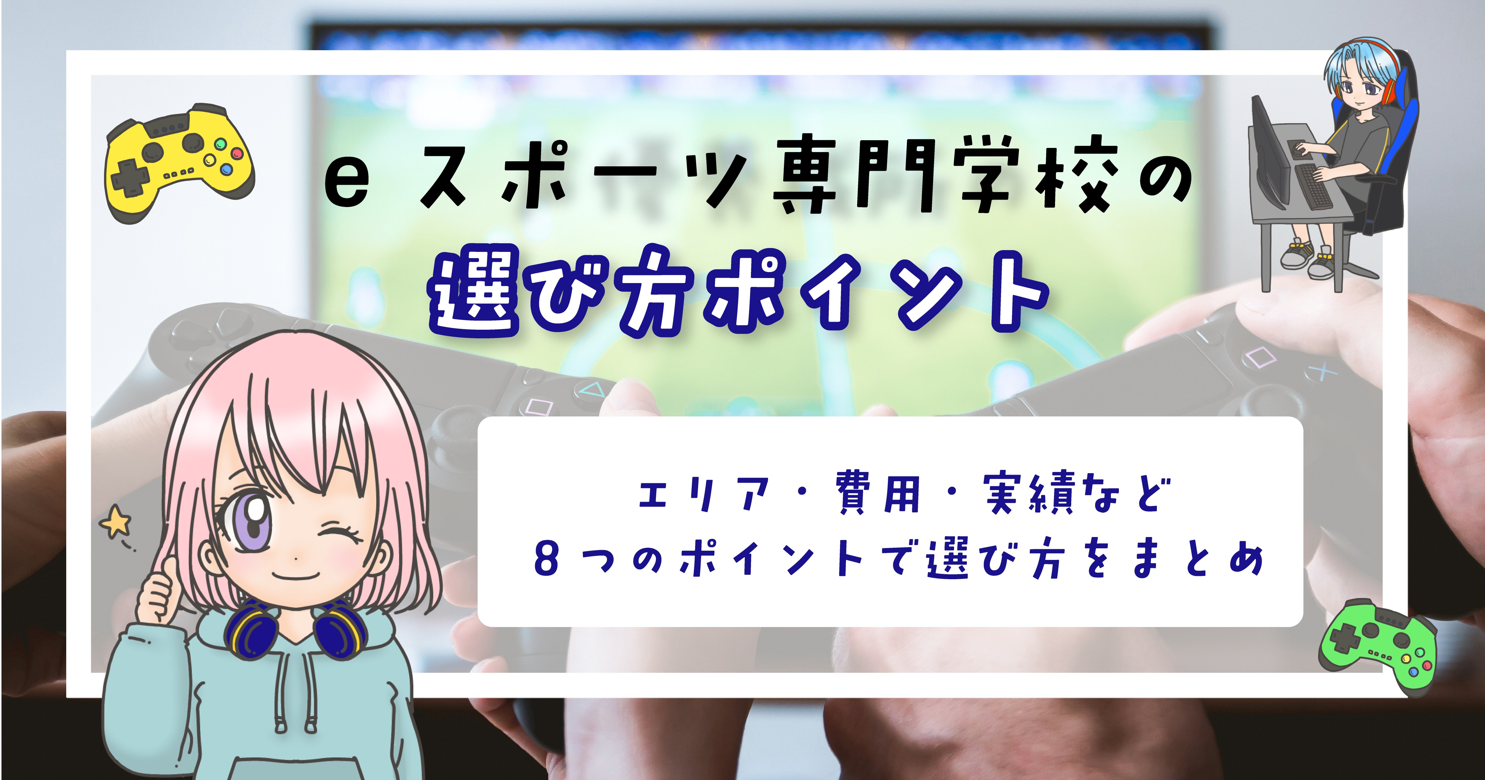 eスポーツ専門学校 選び方