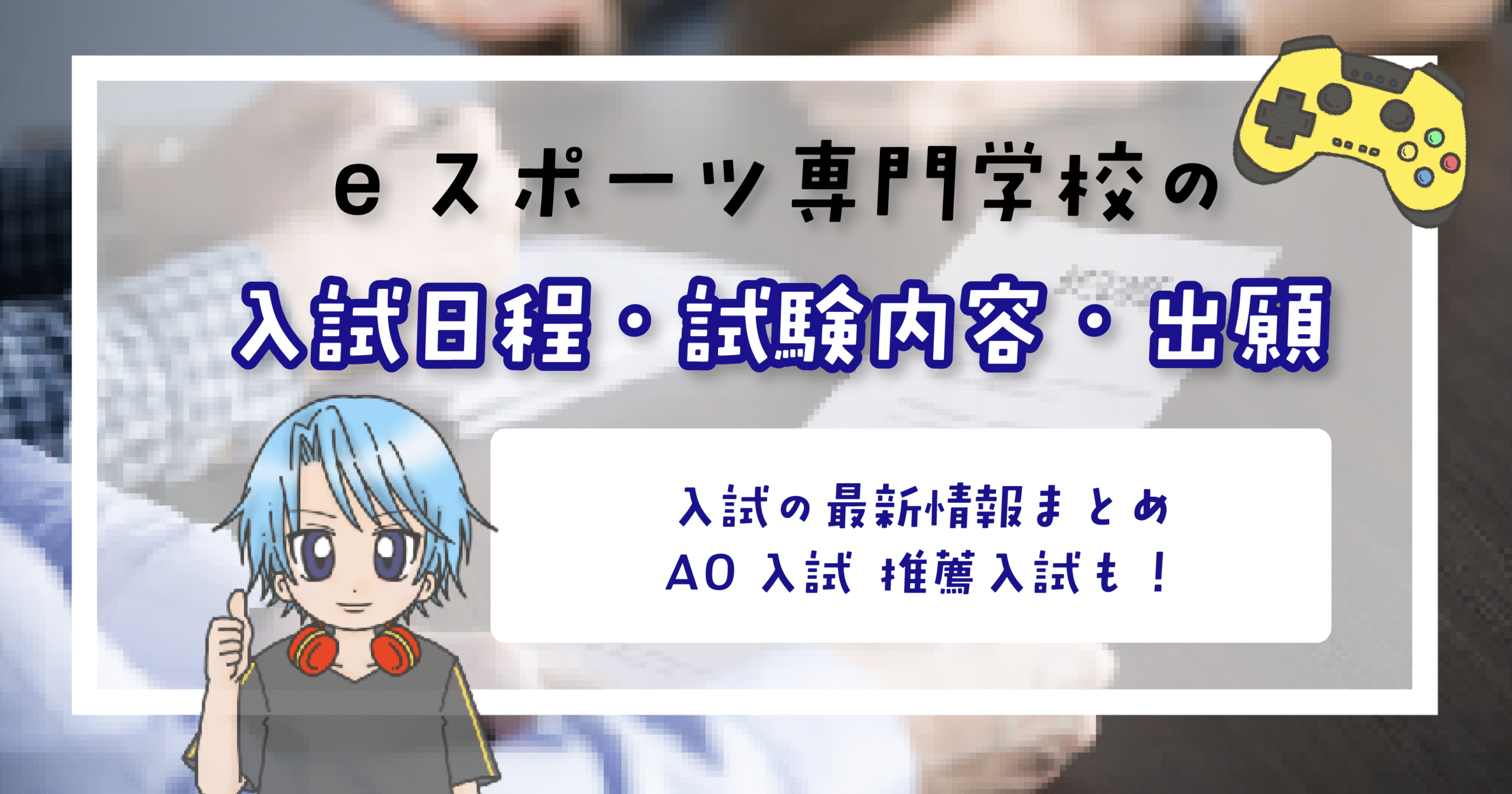 eスポーツ専門学校 入試情報 出願