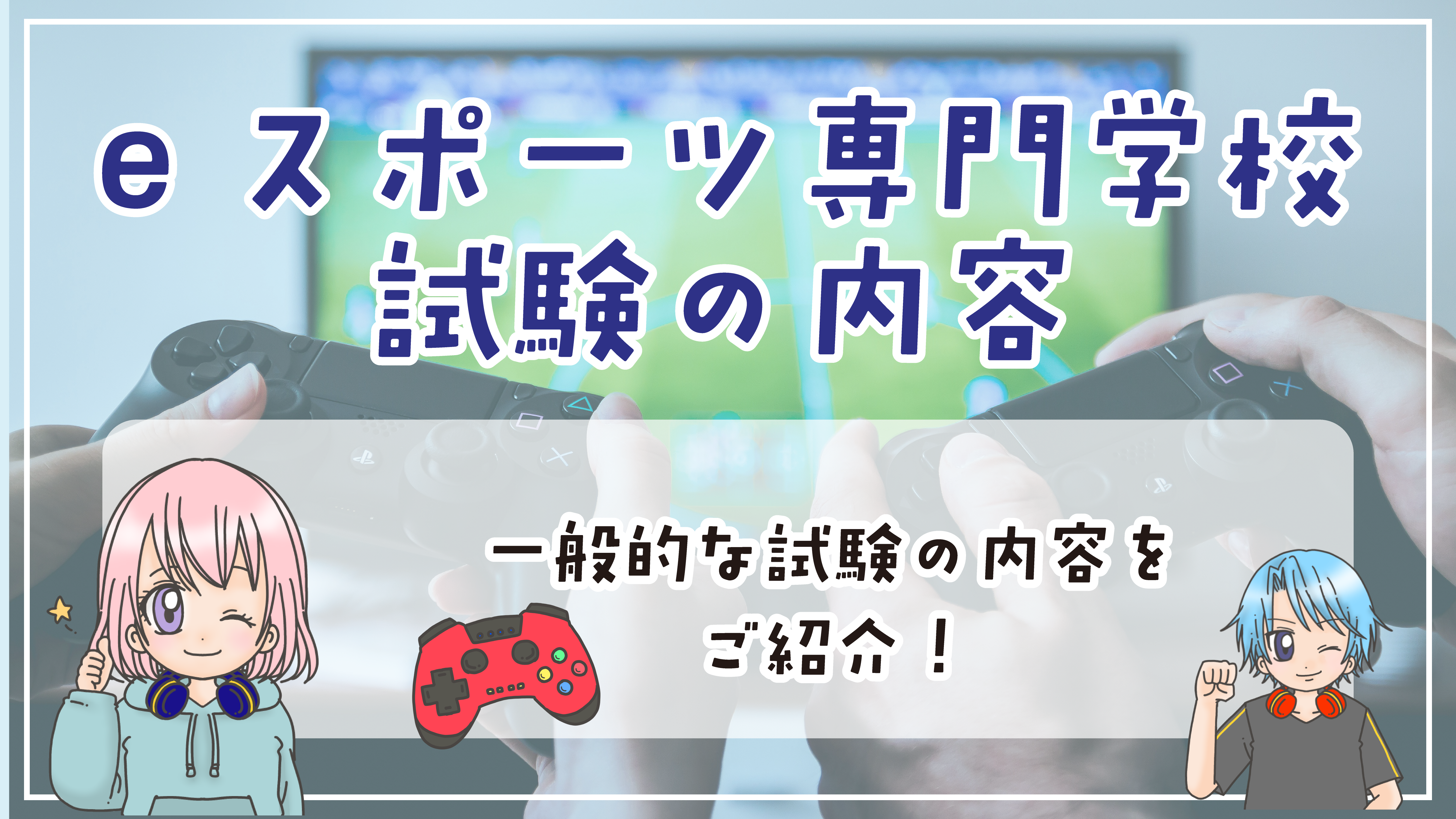 eスポーツ専門学校 入試内容