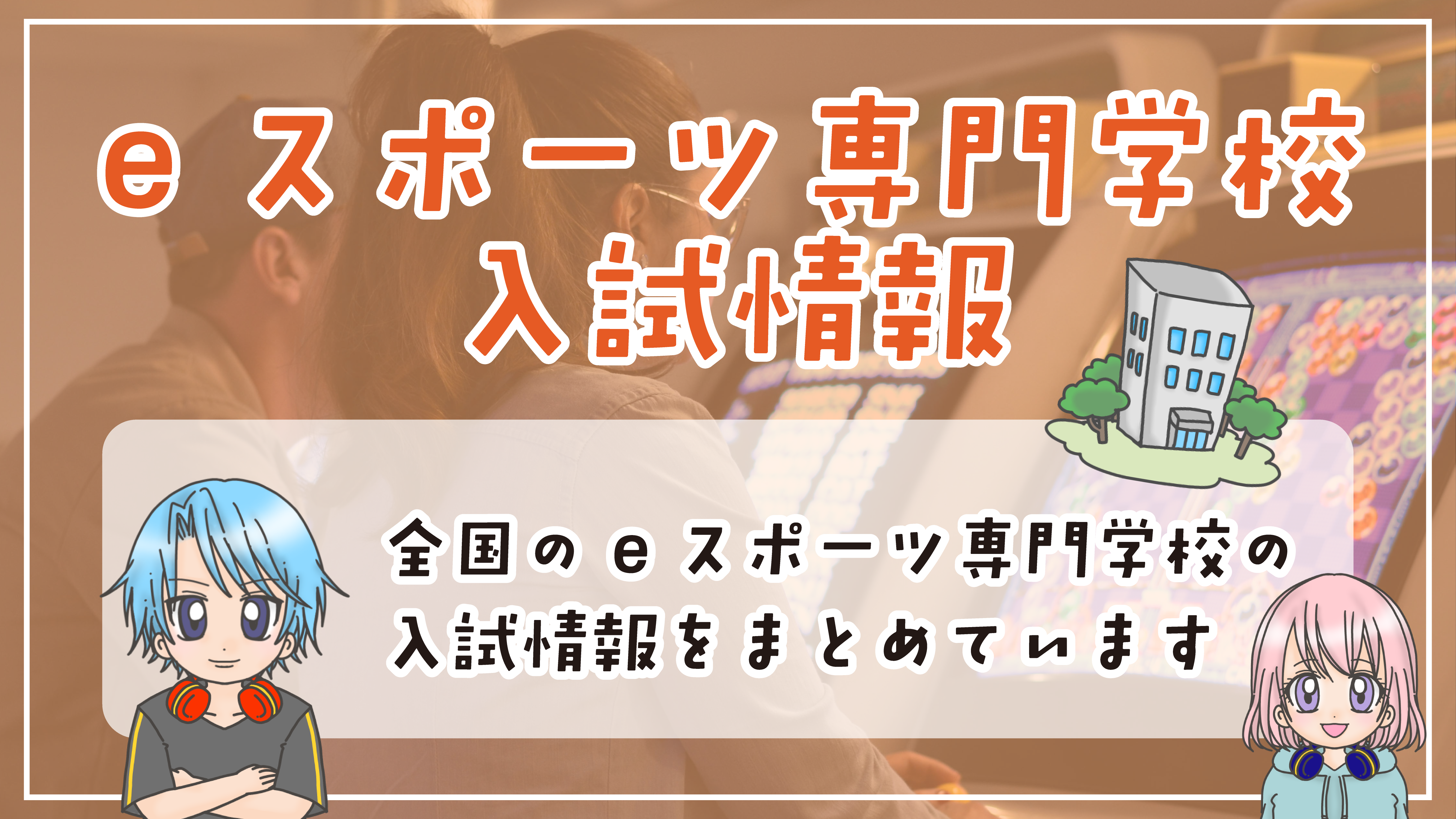 eスポーツ専門学校 入試情報 2026
