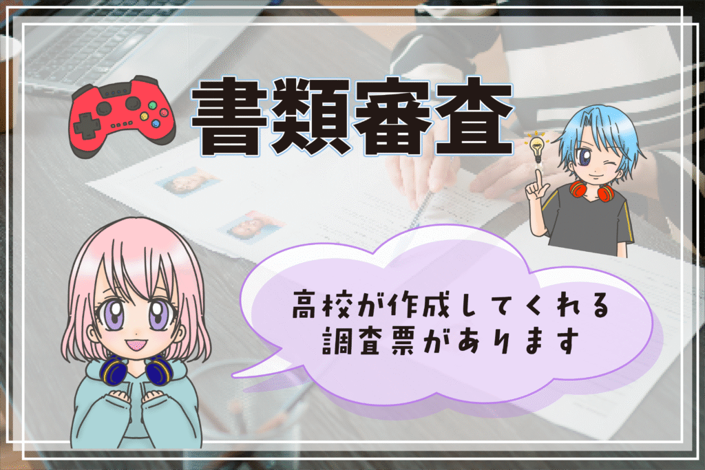 eスポーツ専門学校 入試 書類審査
