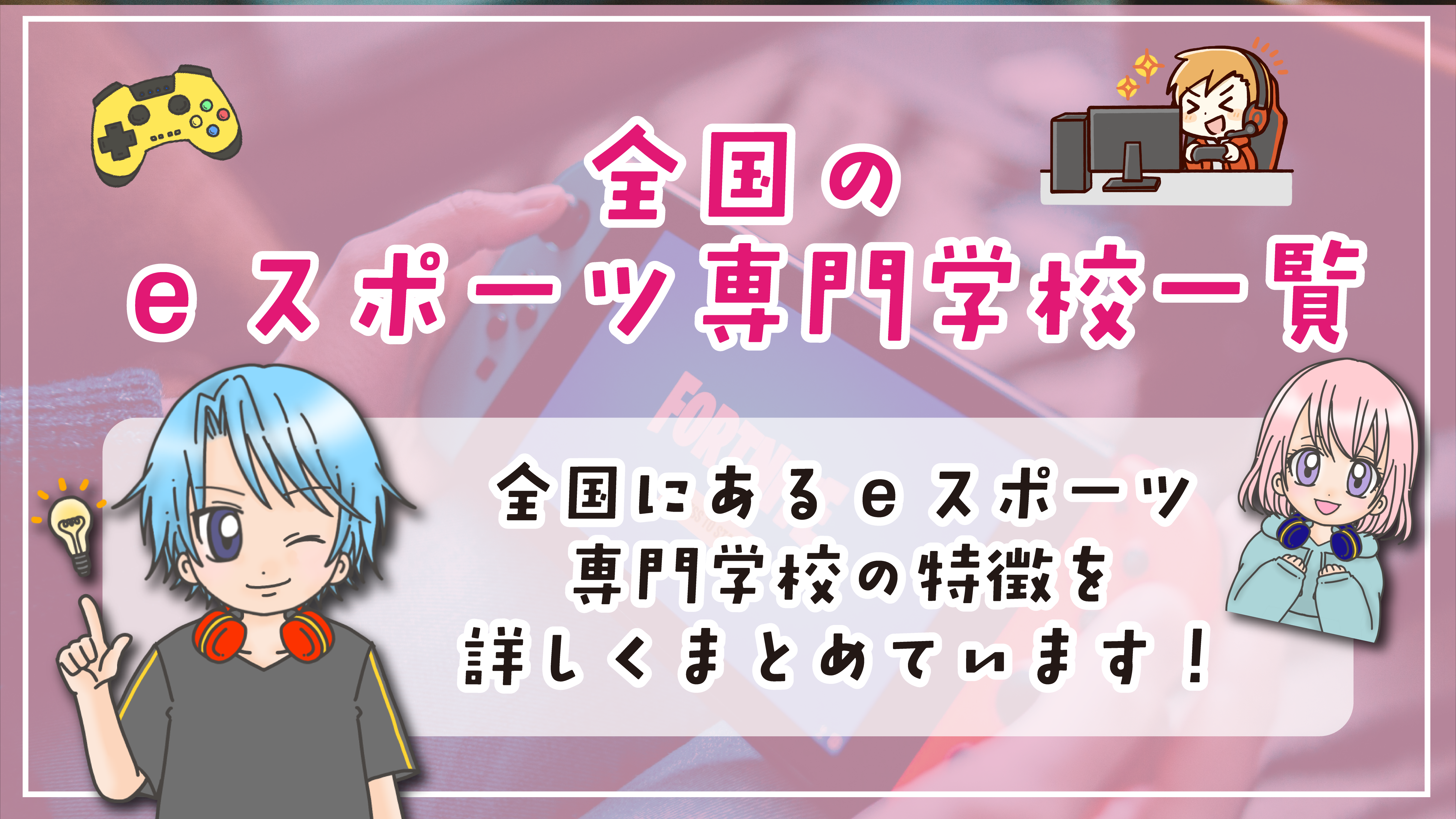 eスポーツ専門学校 一覧 全国