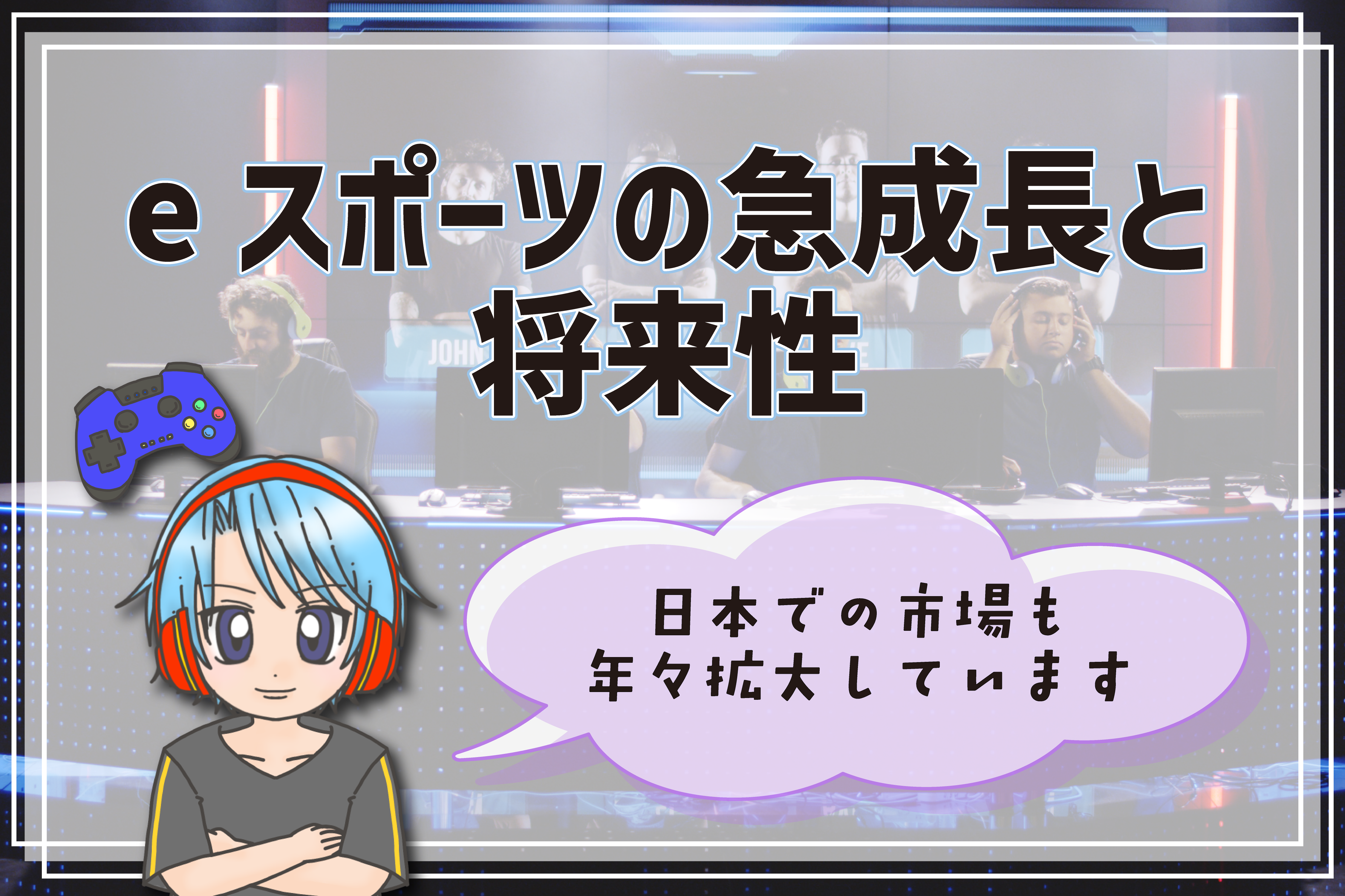 和歌山 eスポーツの将来性