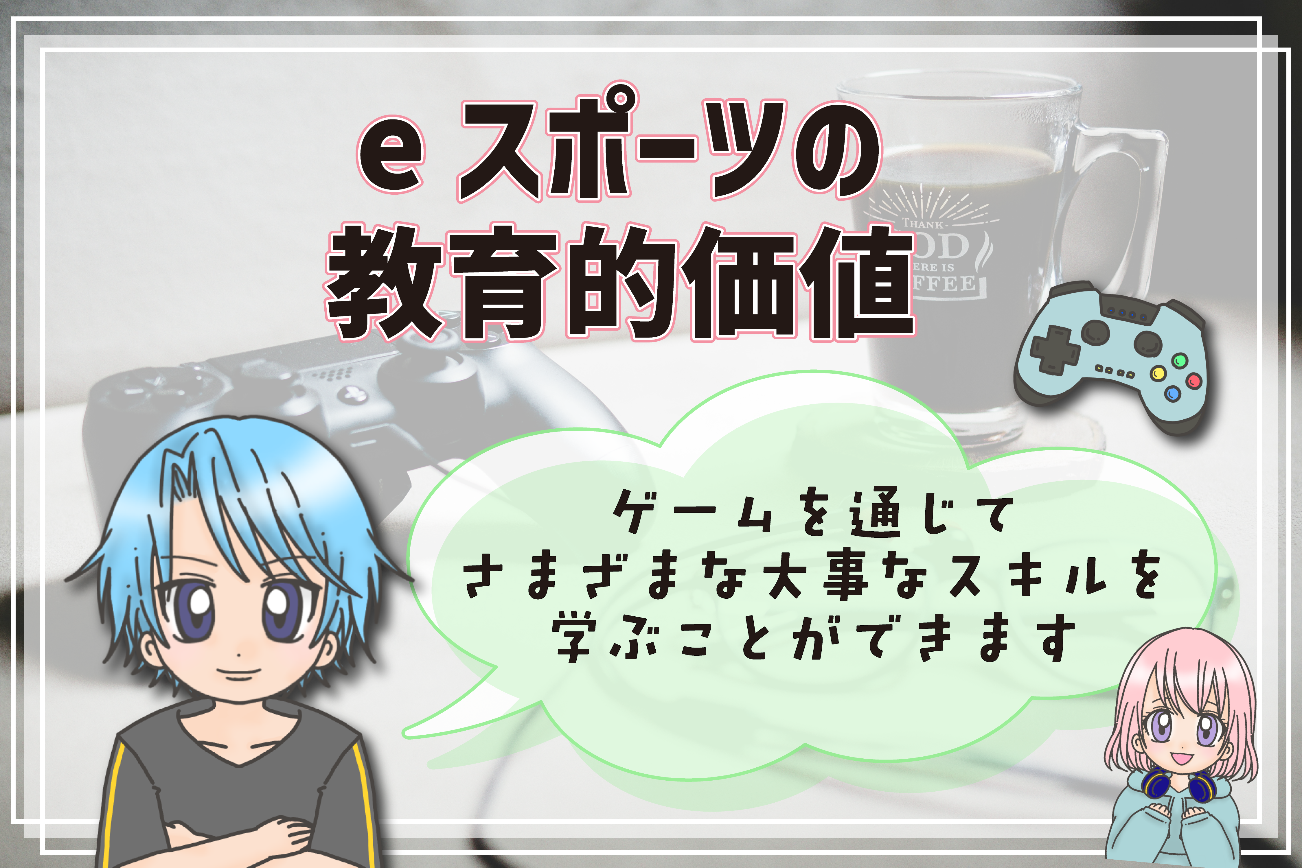 和歌山 eスポーツ 教育的価値