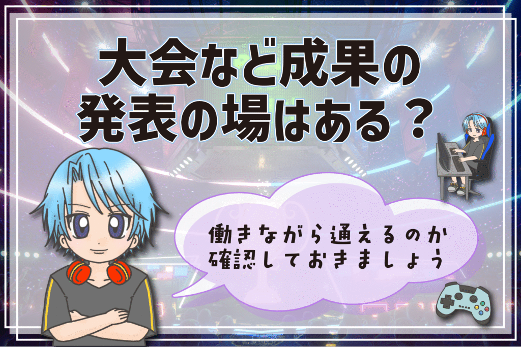 eスポーツ専門学校の選び方