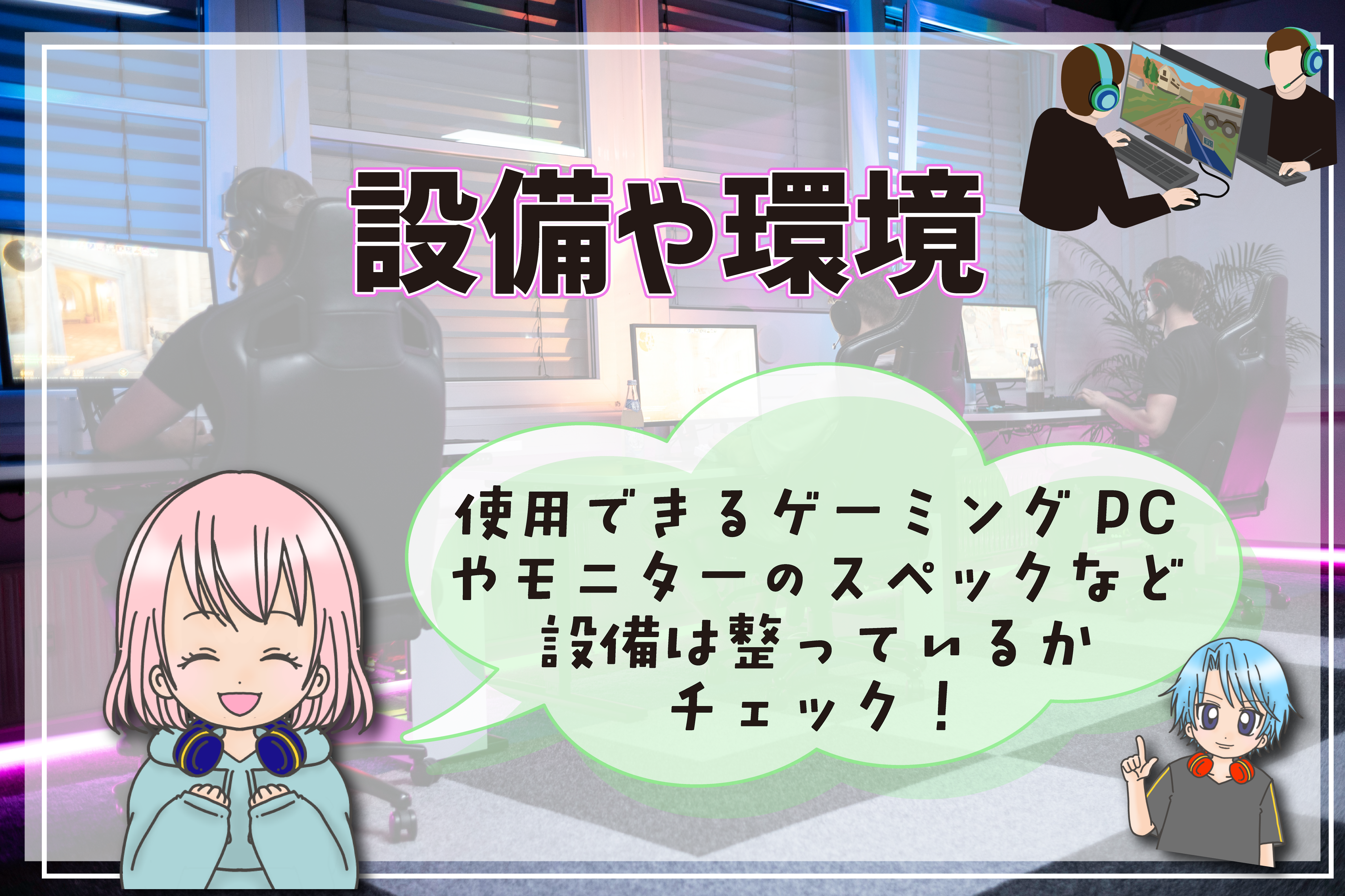 eスポーツ専門学校の選び方