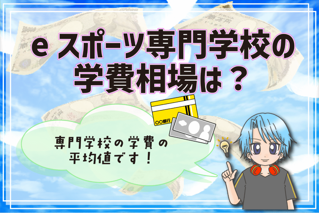 和歌山 eスポーツ専門学校 学費
