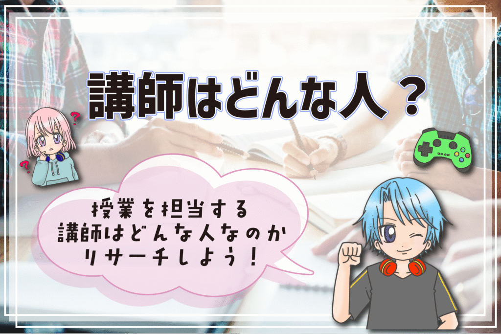 eスポーツ専門学校の選び方