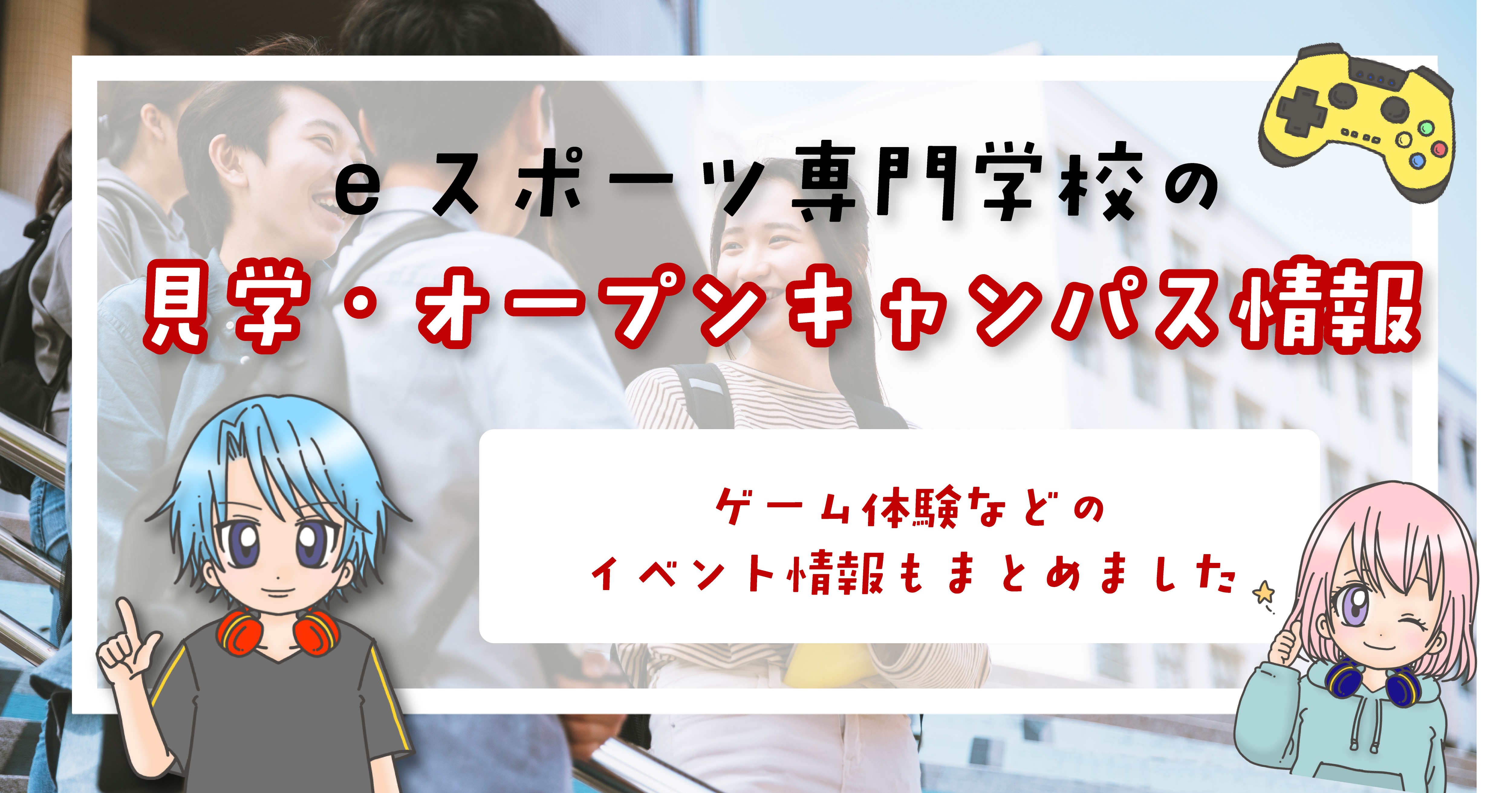 eスポーツ専門学校 オープンキャンパス 見学