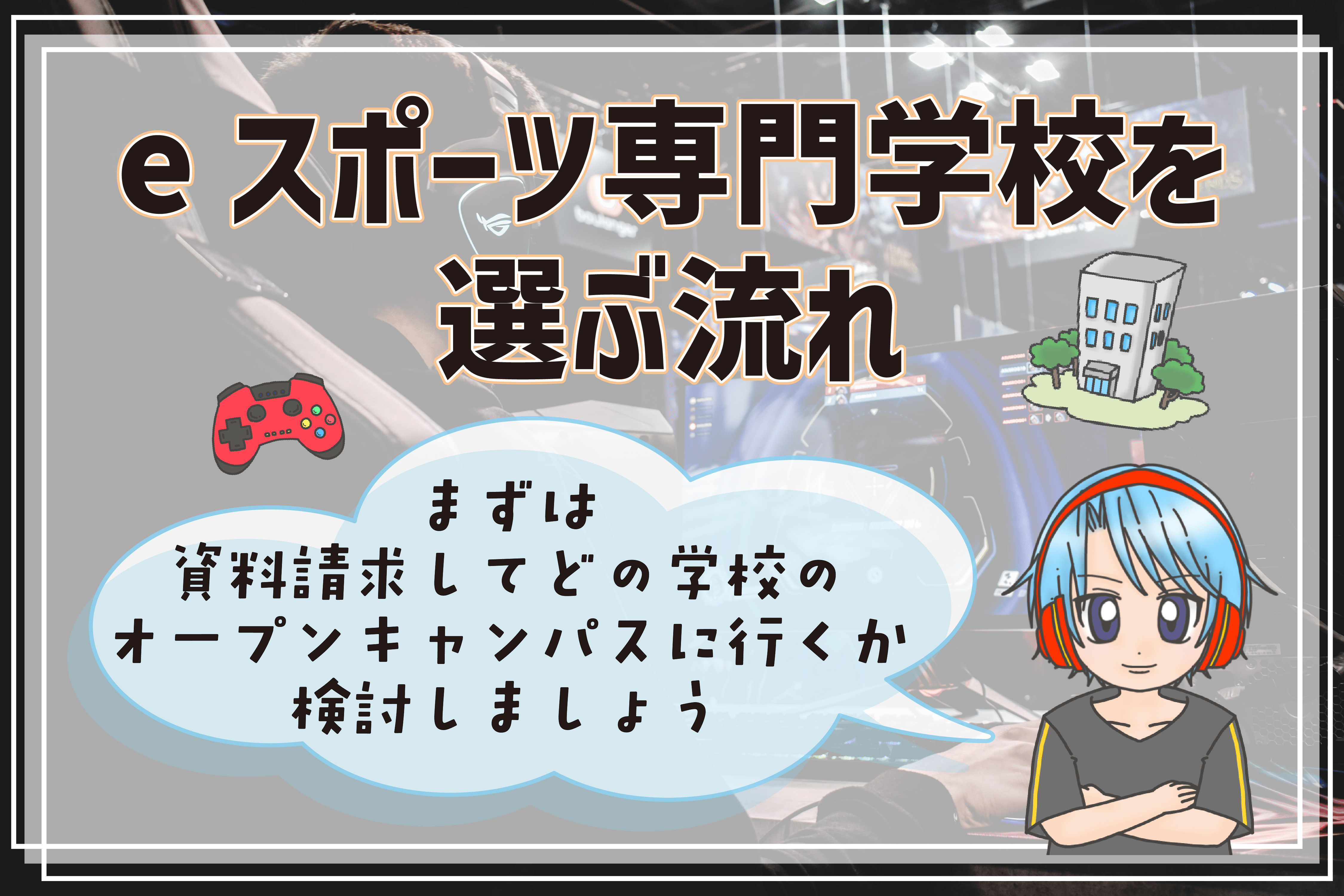 eスポーツ専門学校 オープンキャンパス 見学