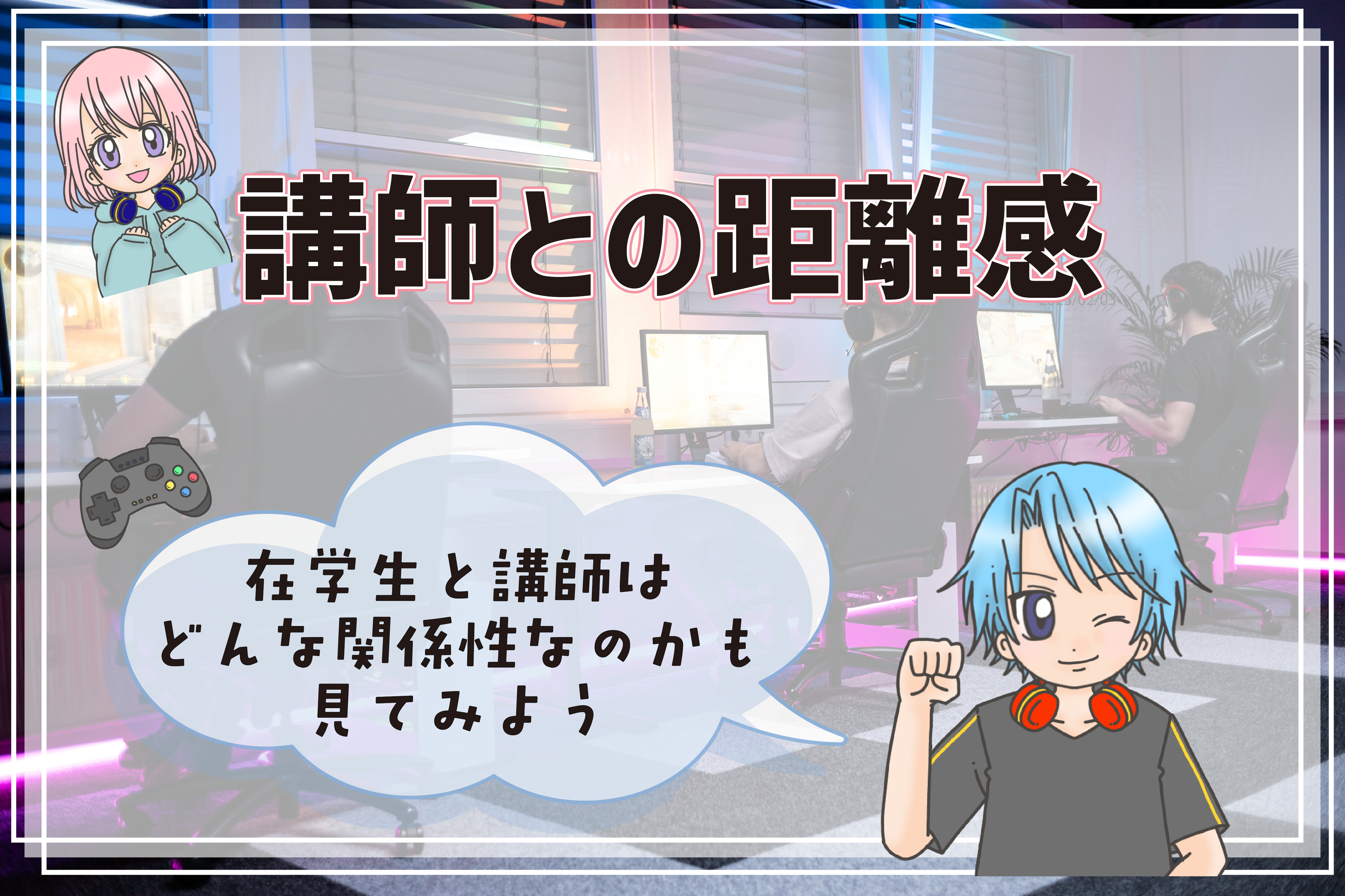 eスポーツ専門学校 オープンキャンパス 見学