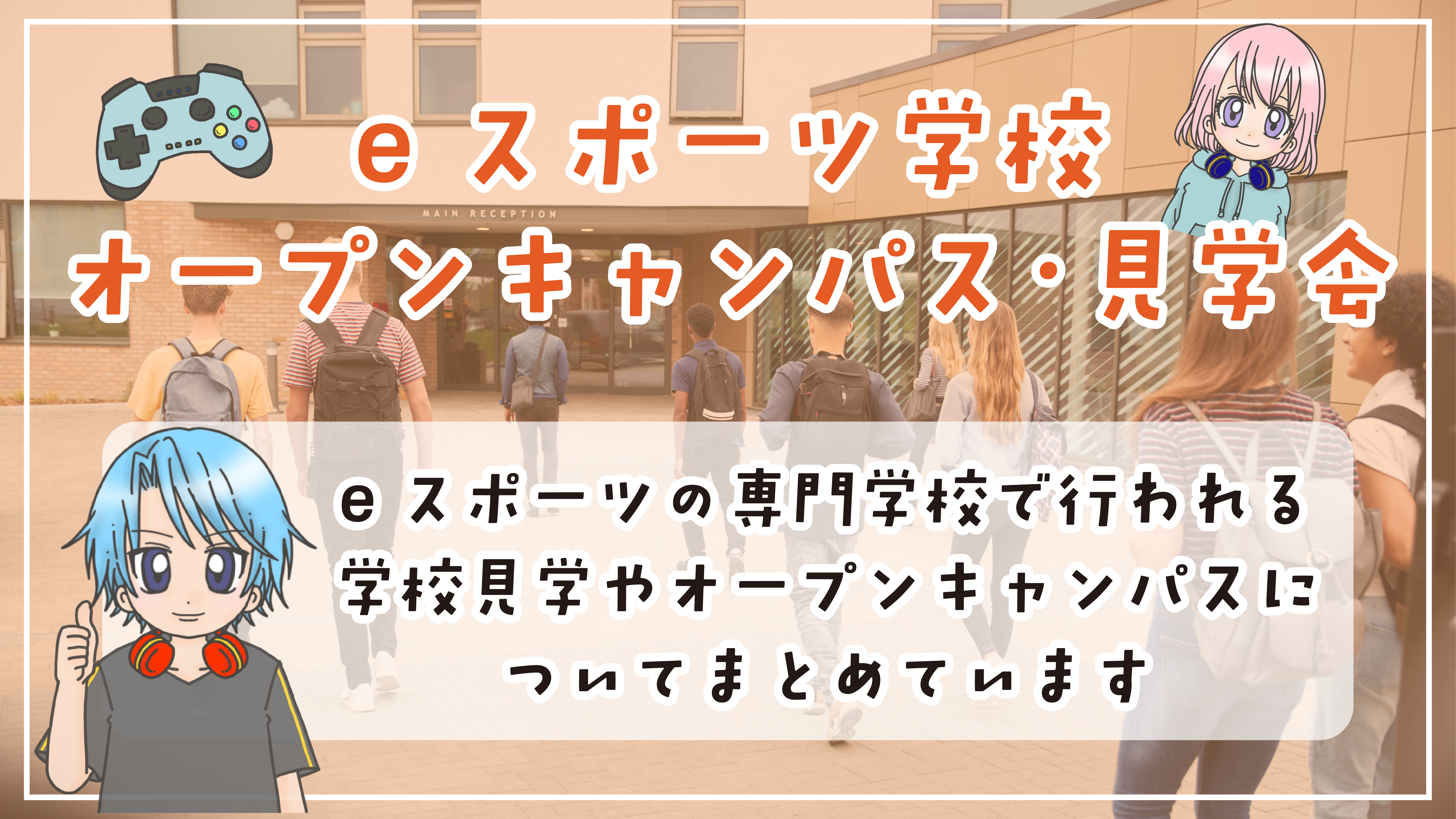eスポーツ専門学校 オープンキャンパス 見学