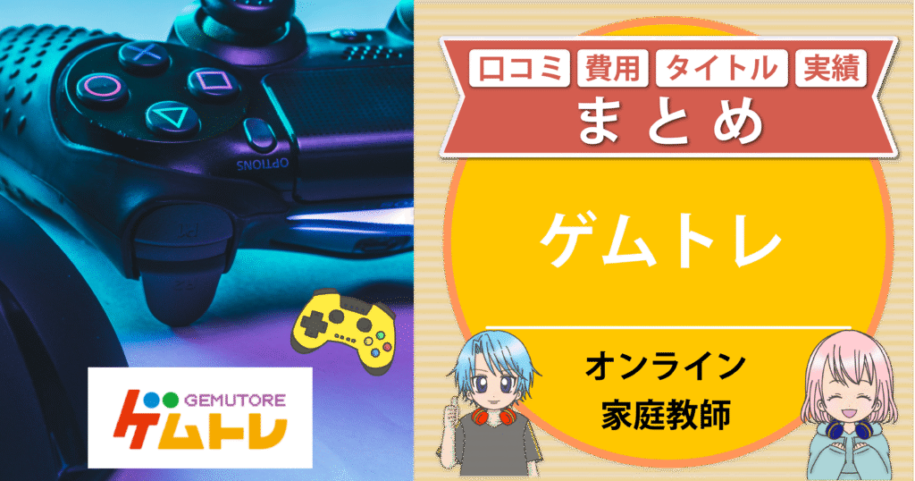 ゲムトレ 口コミ 費用
