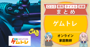ゲムトレ 口コミ 費用