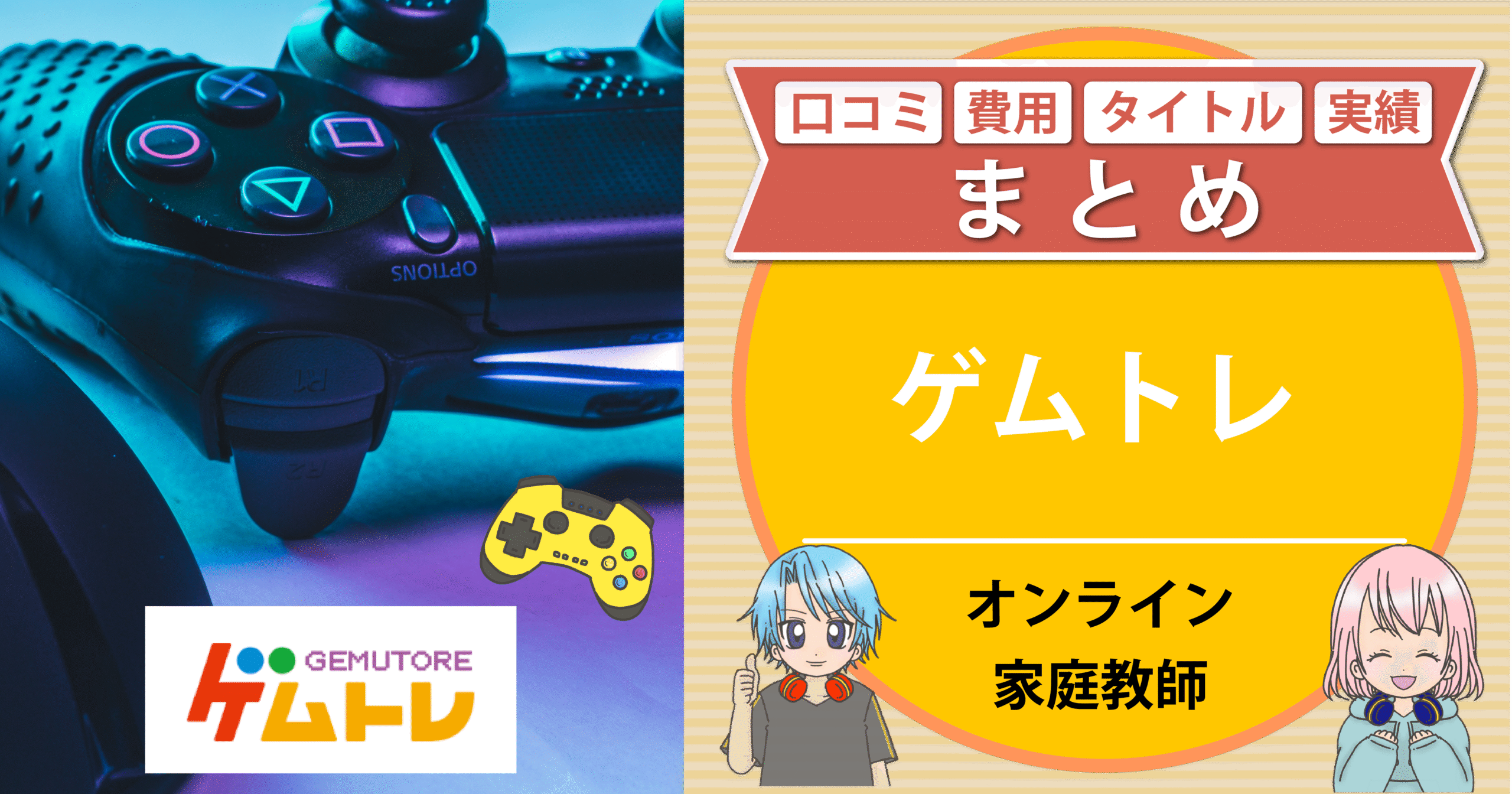 ゲムトレ 口コミ 費用