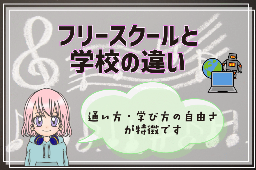 フリースクール 横浜市