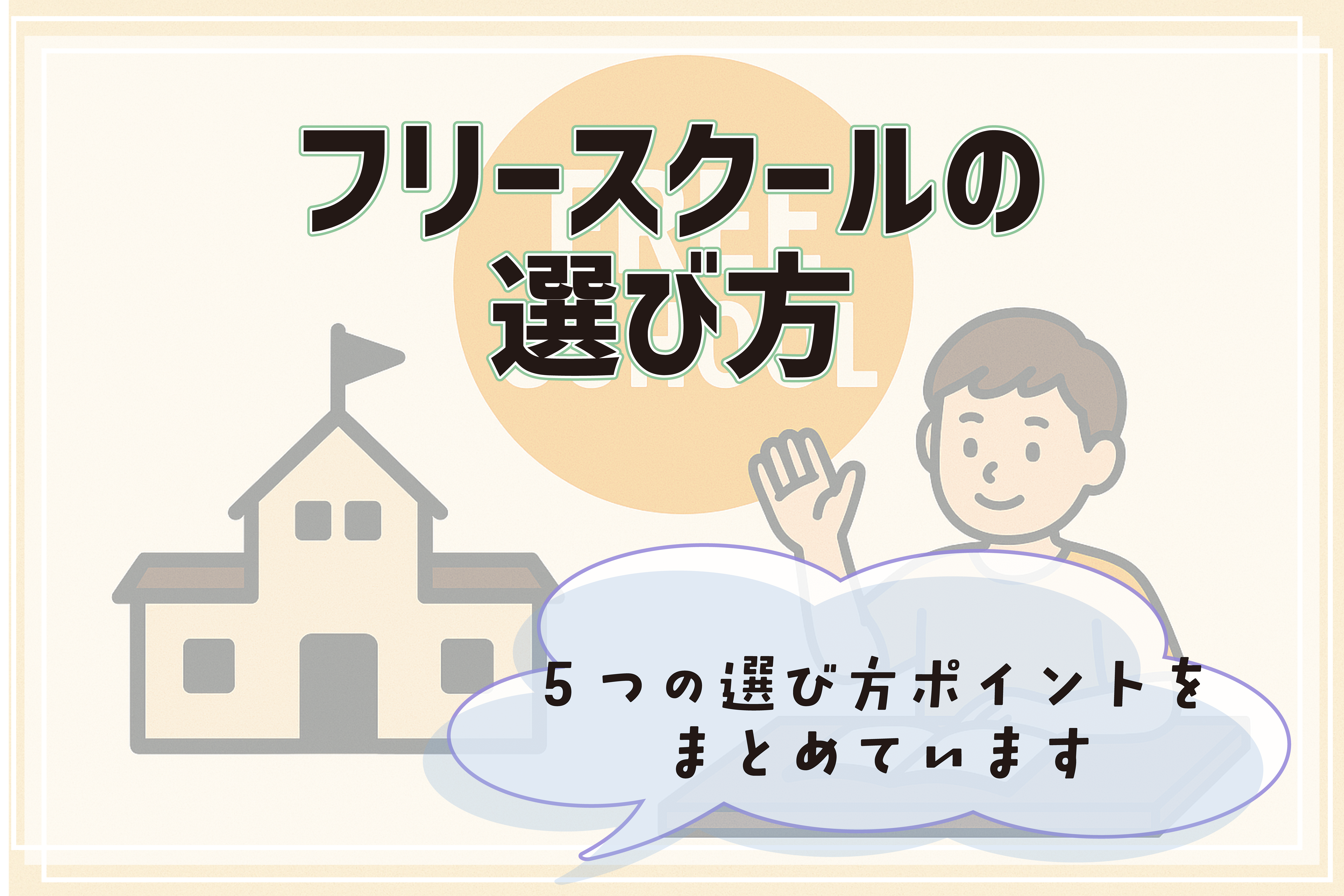 フリースクール フリースクールの選び方