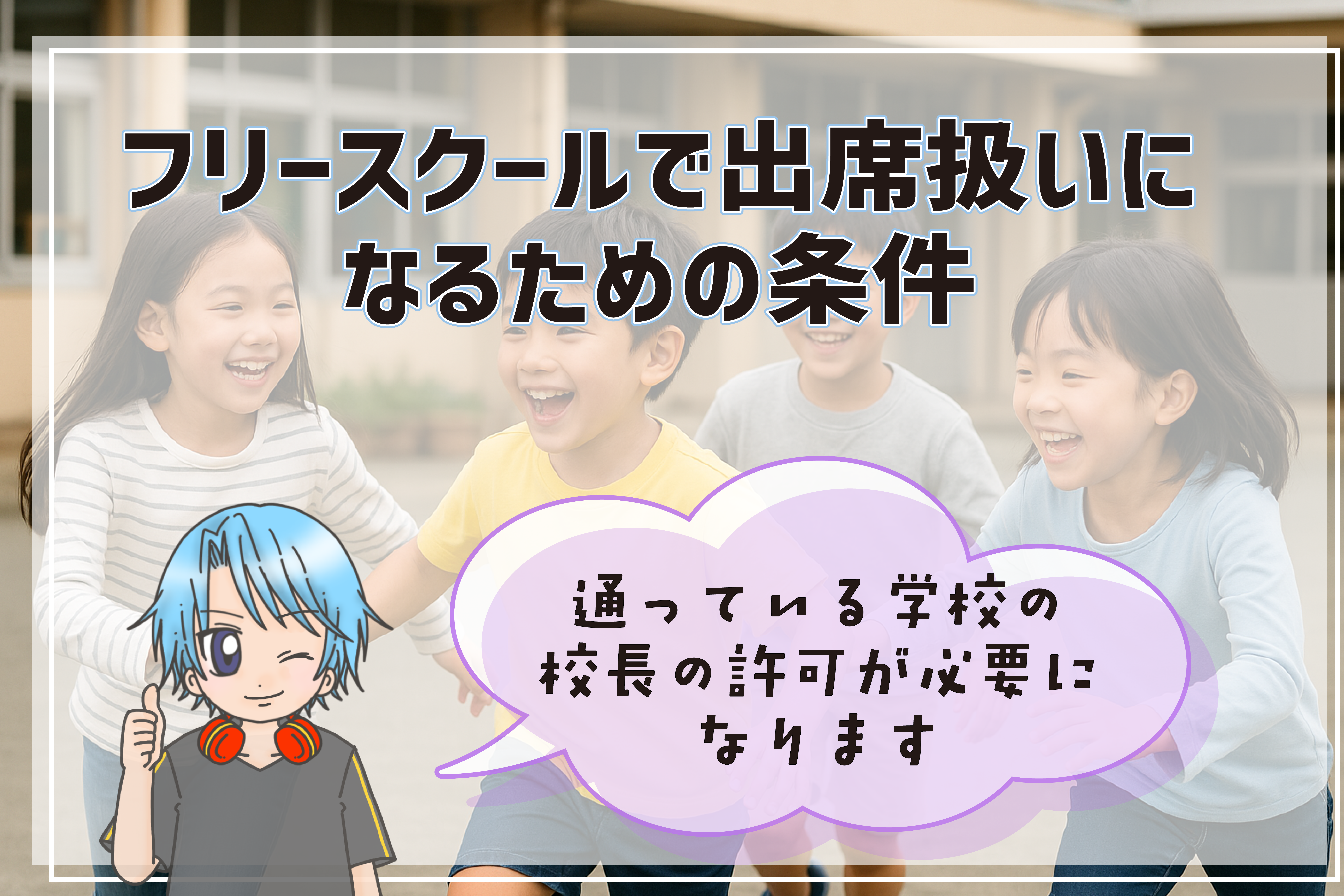 フリースクール 出席扱い