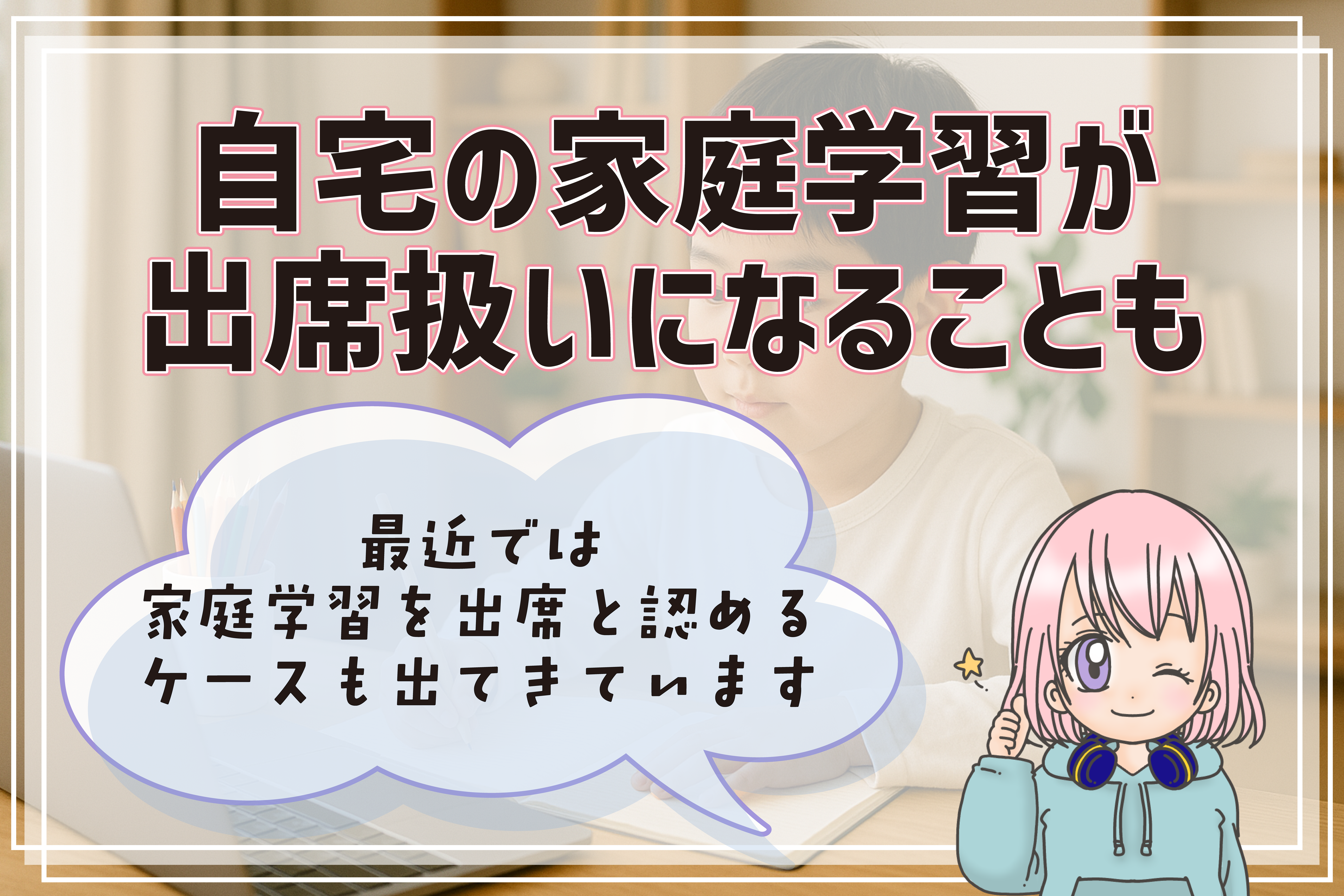 フリースクール 出席扱い