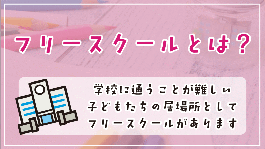 フリースクールとは