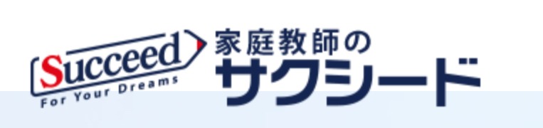 家庭教師のサクシード