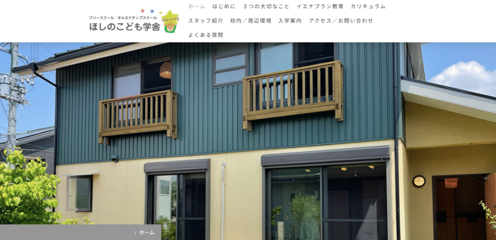 フリースクール 福岡市 ほしのこども学舎