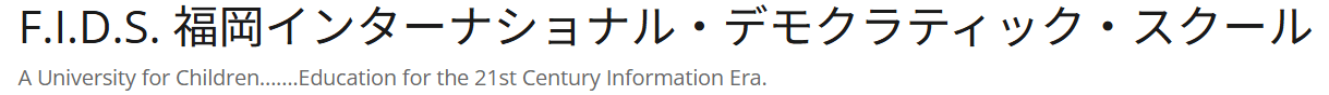 フリースクール fids