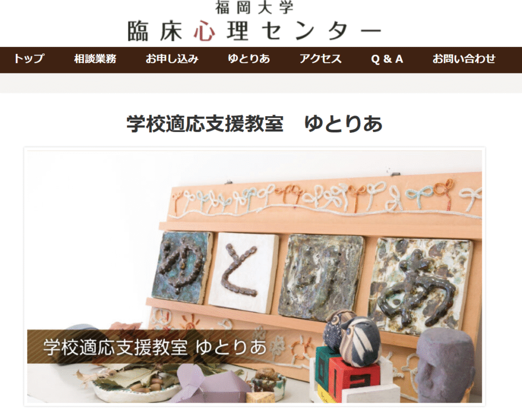 フリースクール 福岡市 福岡大学臨床心理センター附設 学習支援教室ゆとりあ