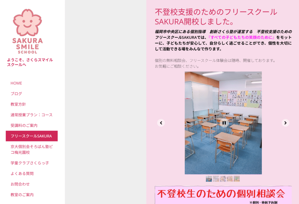 フリースクール 福岡市 フリースクールSAKURA