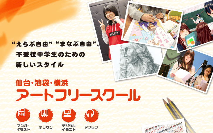 フリースクール　横浜市　アートフリースクール