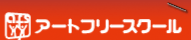 フリースクール　横浜市　アートフリースクール