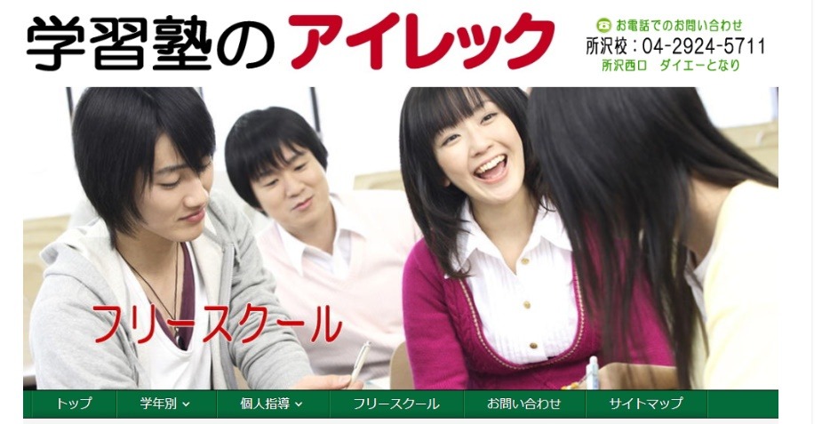 フリースクール 所沢市 学習塾のアイレック