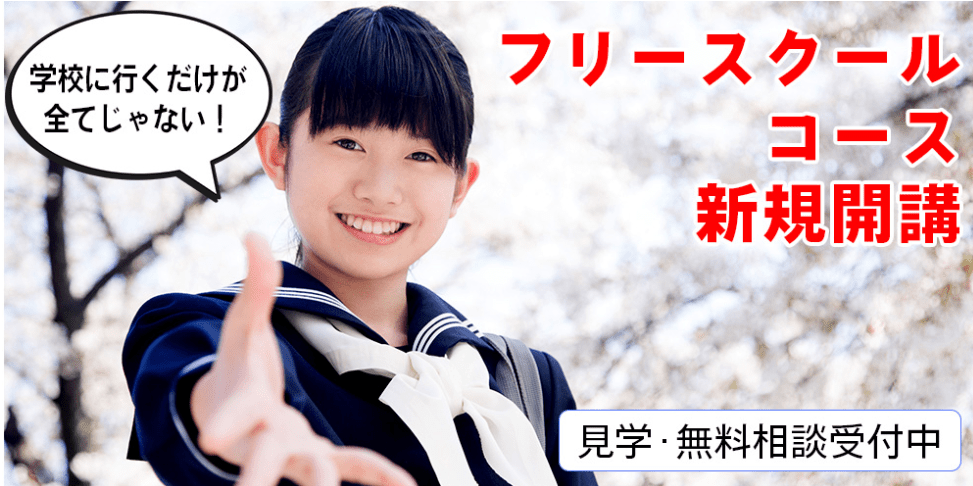 フリースクール　横浜市 あかつき指導会フリースクールコース