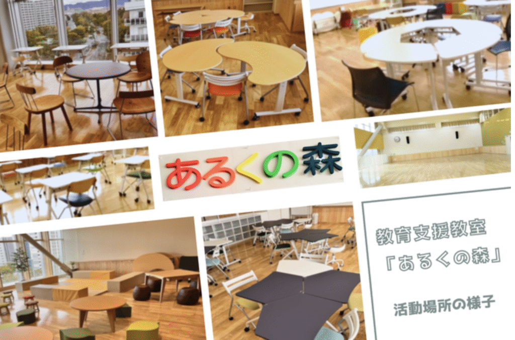 フリースクール 吹田市 教育支援教室「あるくの森」