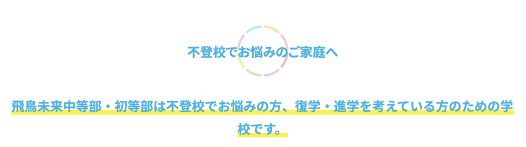フリースクール 大阪市 飛鳥未来 中等部 初等部 フリースクール大阪教室