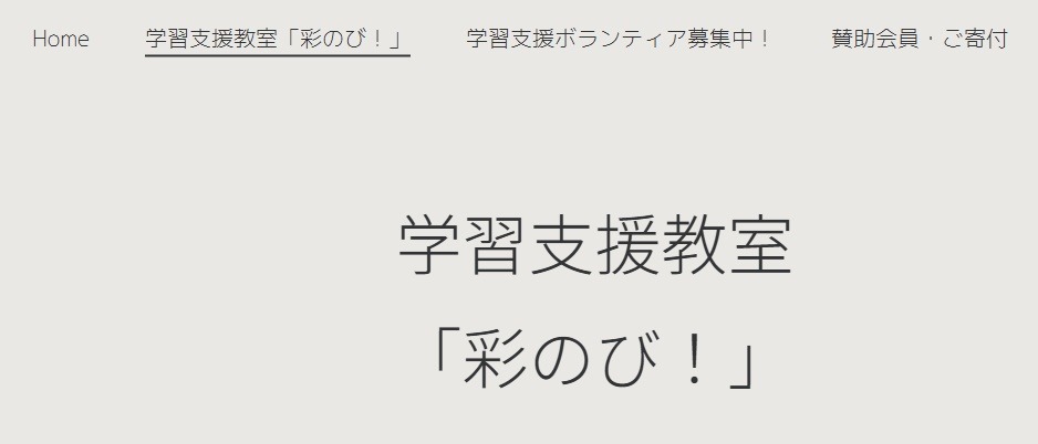 フリースクール 川越市 学習支援教室 彩のび!