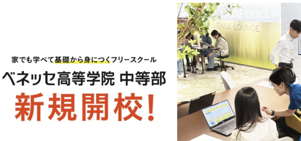 フリースクール 豊中市 ベネッセ