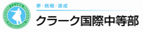 フリースクール　横浜市 クラーク国際中等部