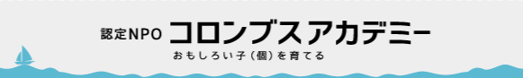 フリースクール　横浜市 認定NPO法人 コロンブスアカデミー