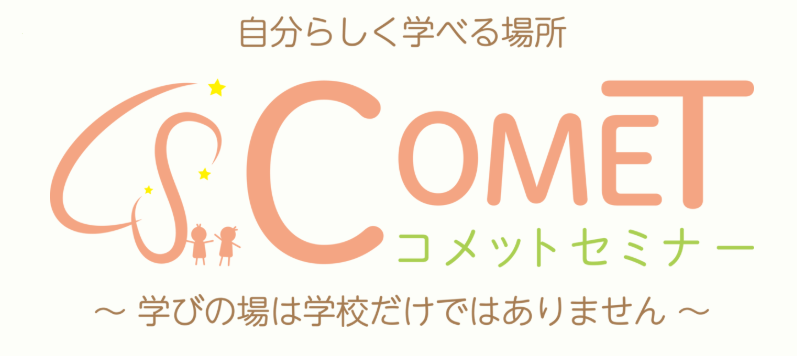 フリースクール　横浜市 COMETコメットセミナー