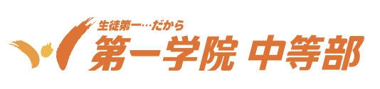 第一学院 中等部