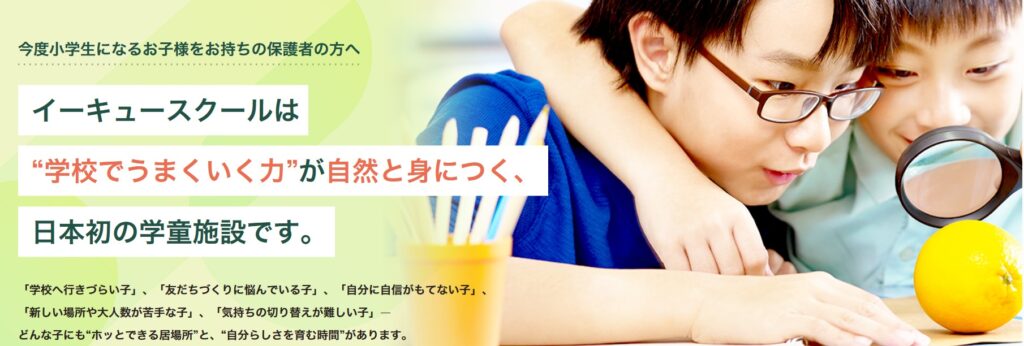 イーキュースクール