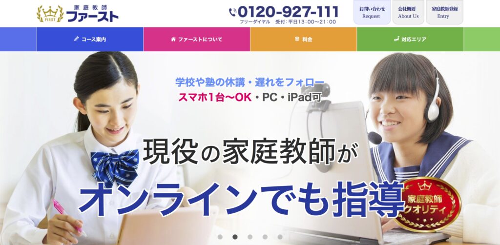 家庭教師ファースト